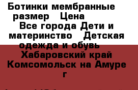 Ботинки мембранные 26 размер › Цена ­ 1 500 - Все города Дети и материнство » Детская одежда и обувь   . Хабаровский край,Комсомольск-на-Амуре г.